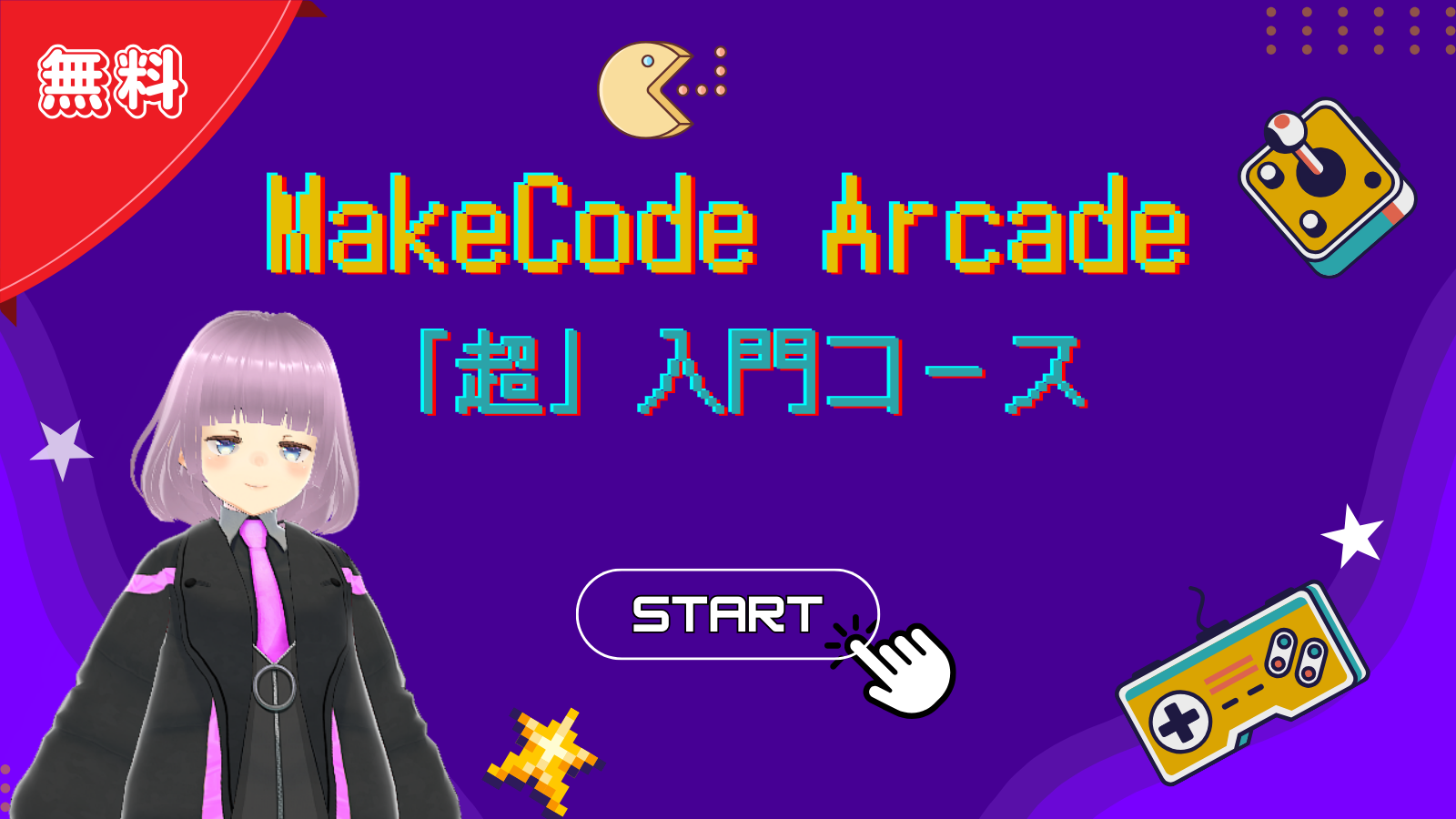 MakeCode Arcade「超」入門コース