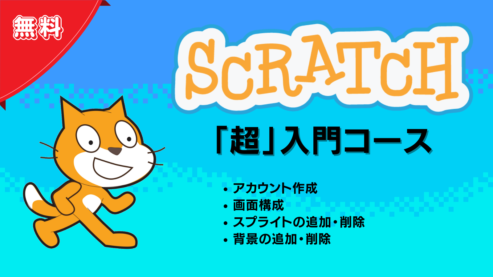 Scratch「超」入門コース