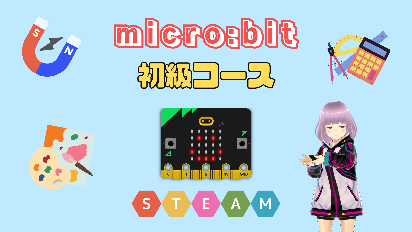 micro:bit初級コース