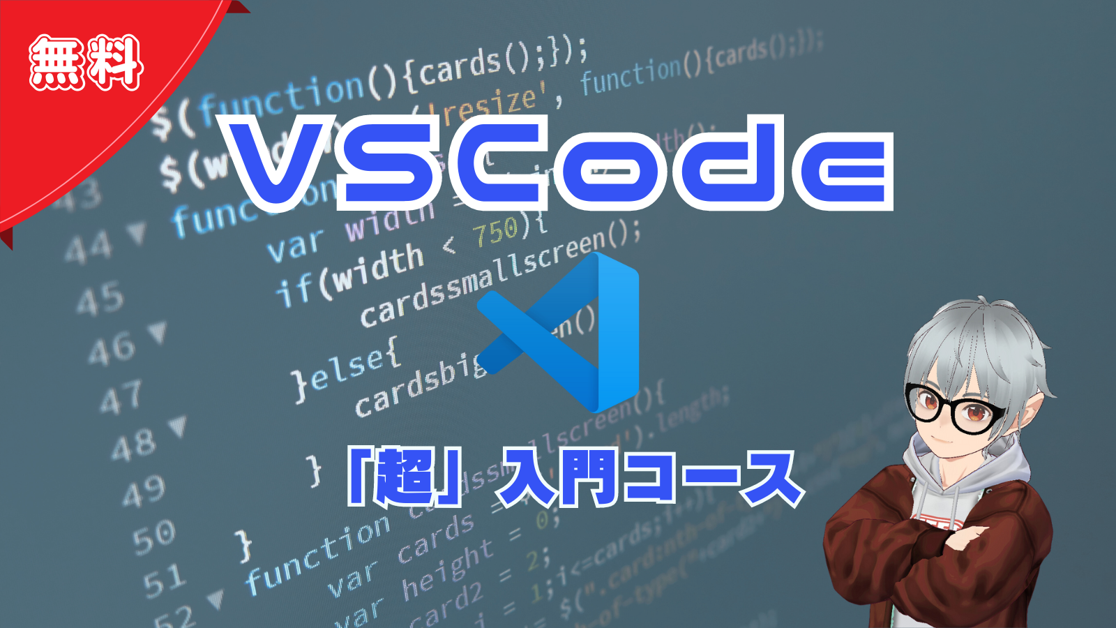VSCode「超」入門コース