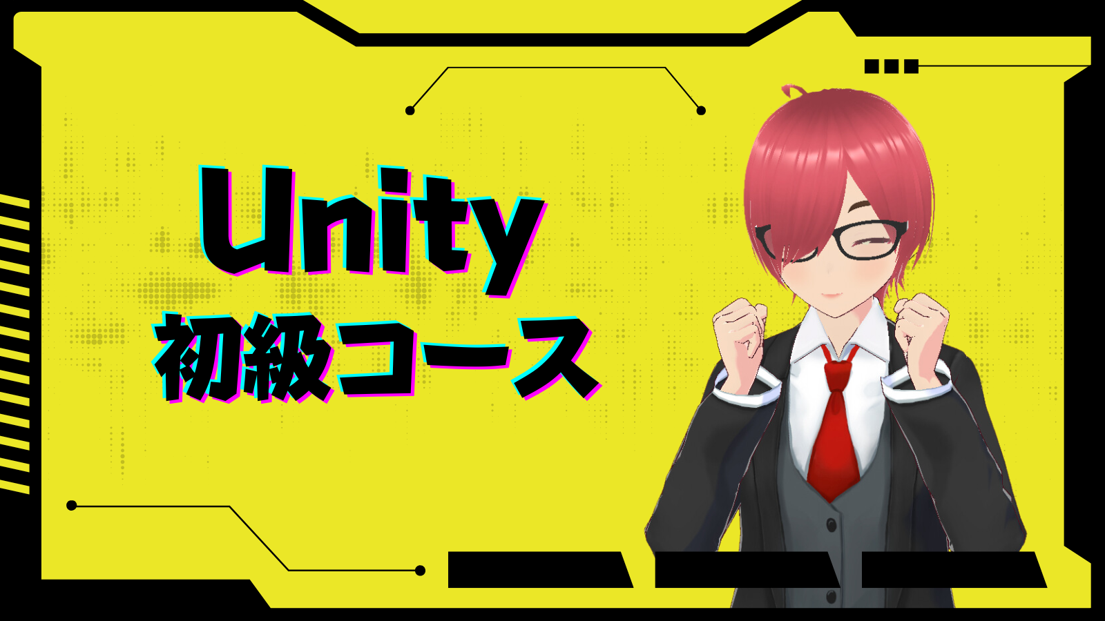 Unity初級コース