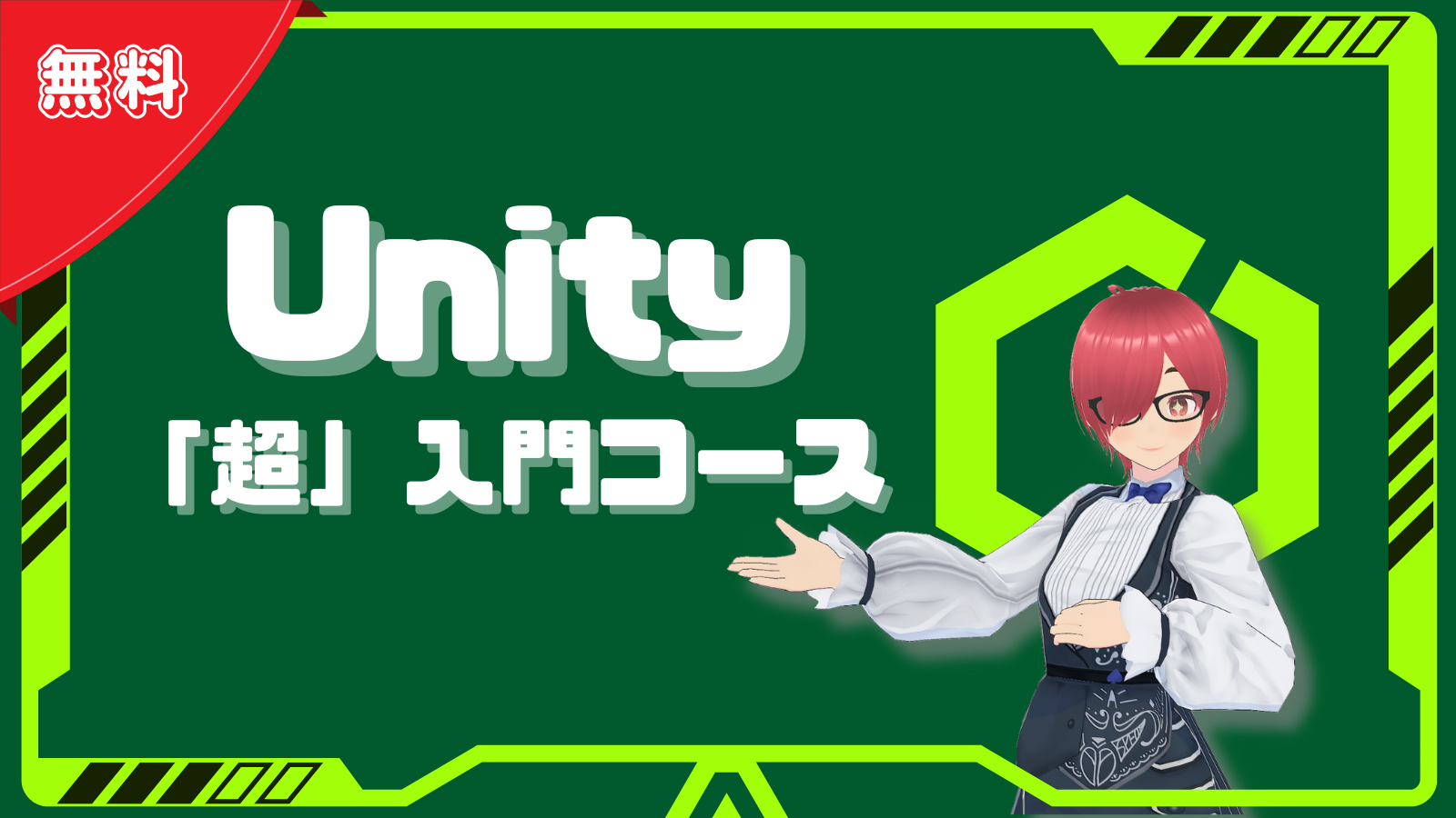 Unity「超」入門コース