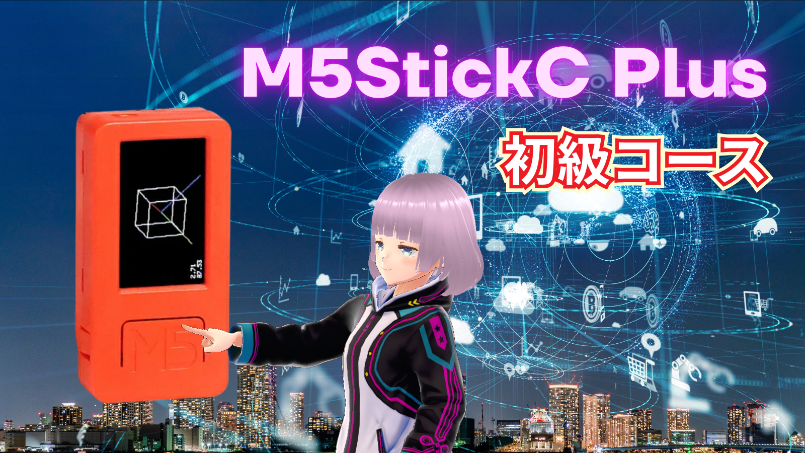 M5StickC Plus初級コース
